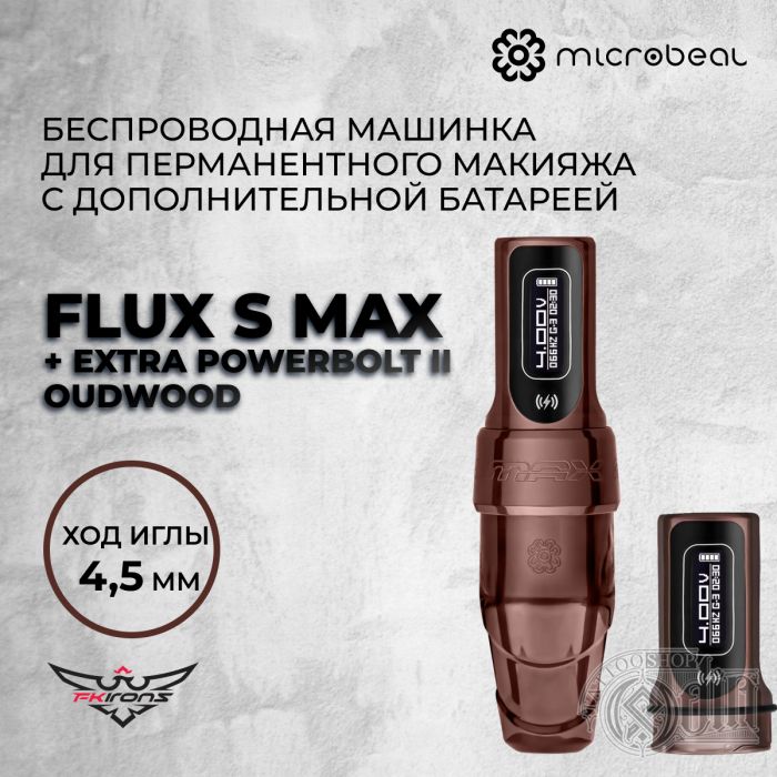 FK Irons. Flux Max S  - Oudwood с дополнительным Powerbolt.  Ход 4.5mm -Машинка для перманентного макияжа